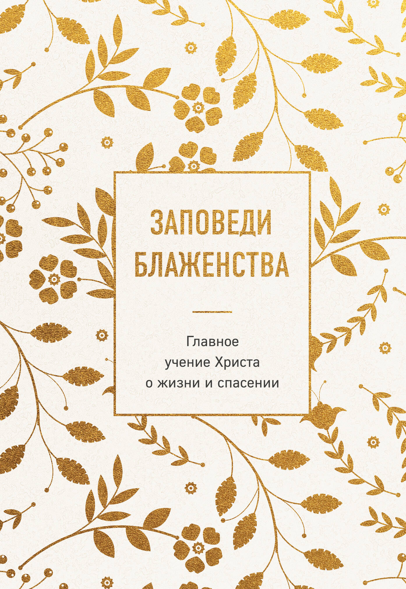Заповеди блаженства. Главное учение Христа о жизни и спасении