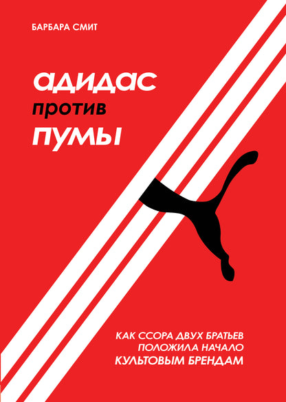 Адидас против Пумы. Как с держателем двух братьев крышка культовым брендом