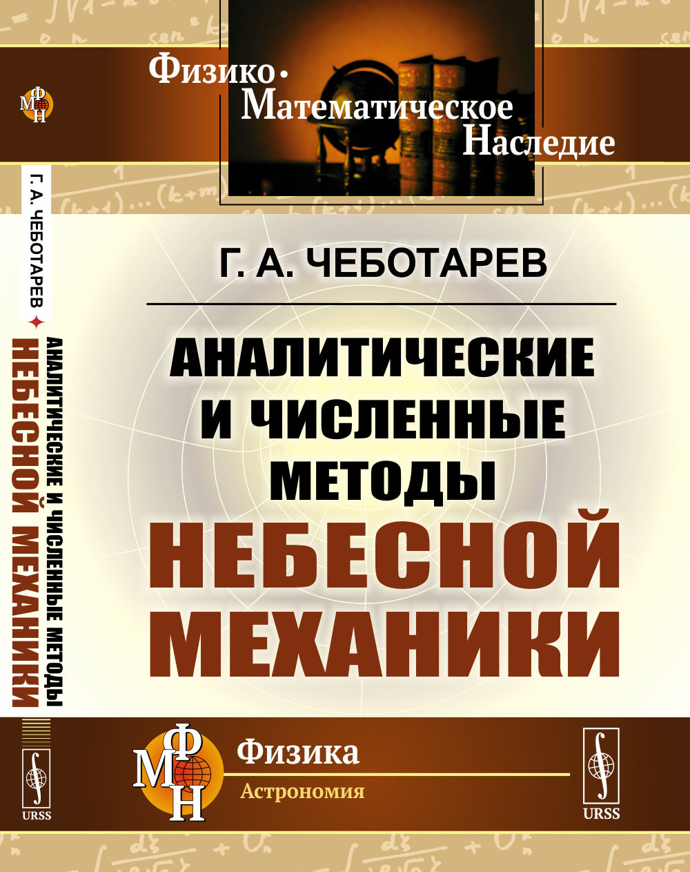 Аналитические и счетные методы небесной механики
