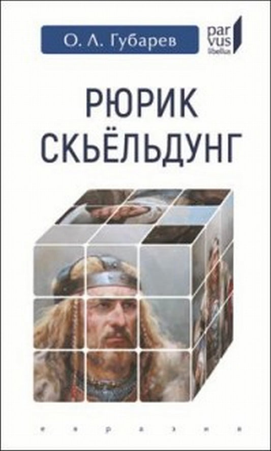 Губарев О.Л. Рюрик Скьёльдунг.