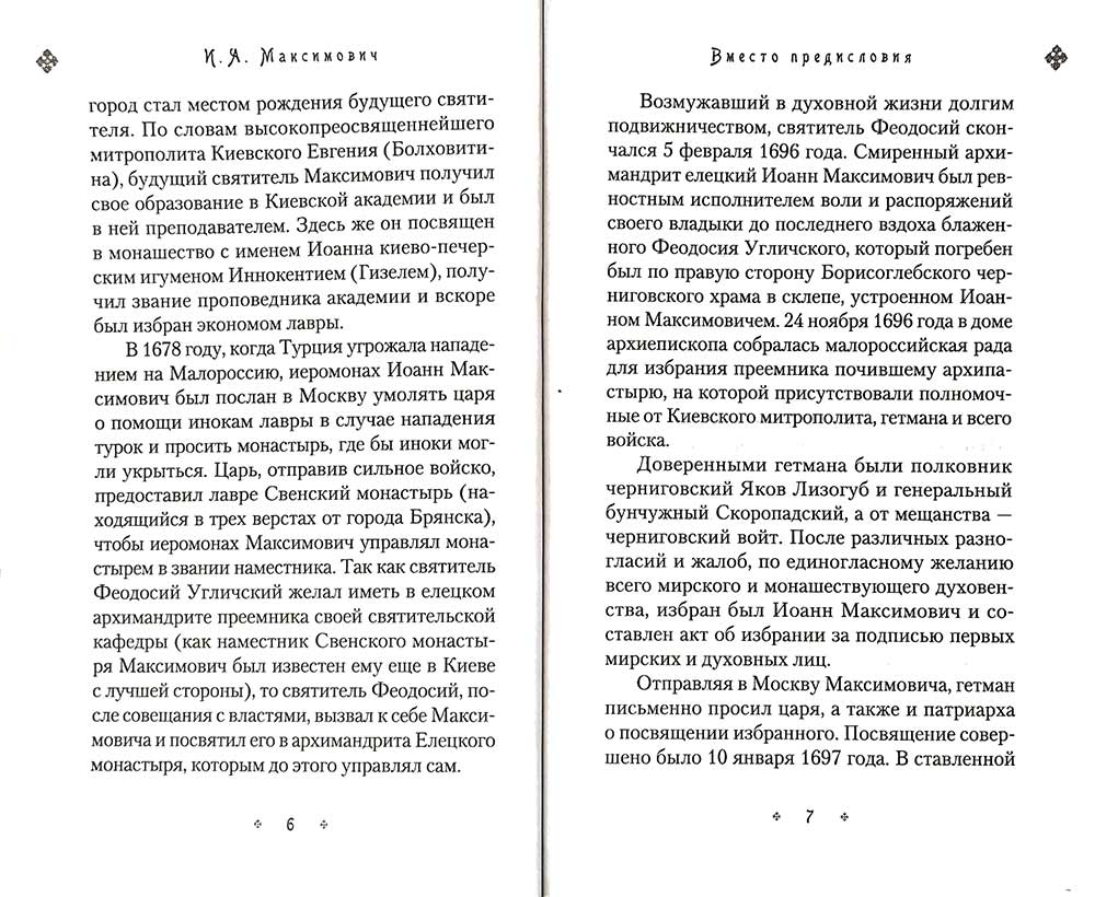 Илиотропион, или Сообразование мозга воли с волей Божественной