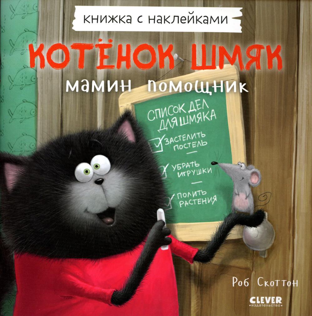 ok. Les cartes postales sont avec des autocollants. Котенок Шмяк — мамин помощник. Книжка с наклейками/Скоттон Р.