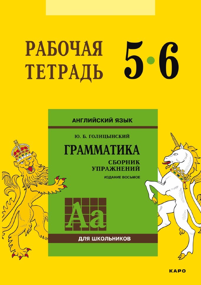 Голицынский. Англ. яз. Рабочая тетрадь к Сборнику упражнений. 5-6 кл.