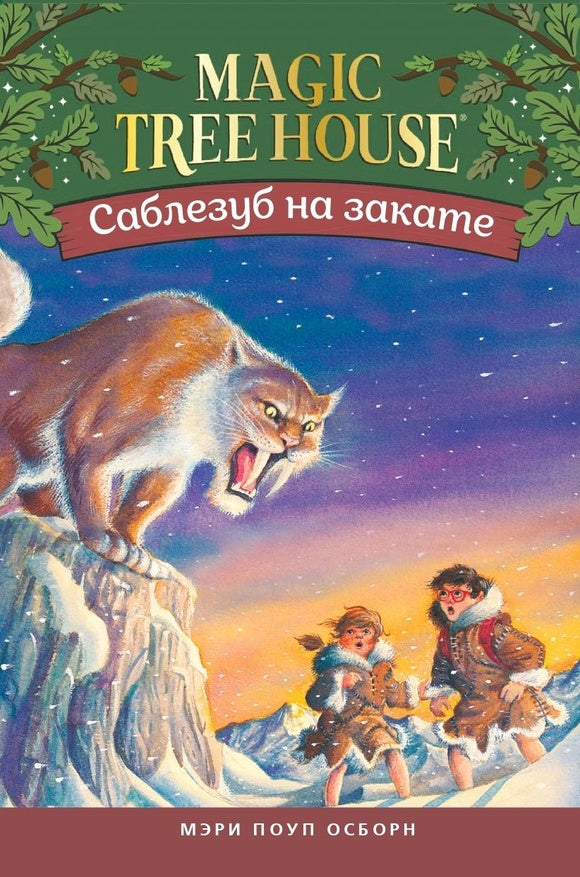 Саблезуб на закате (Волшебный дом на дереве - 7)