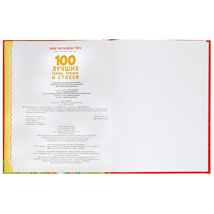 100 лучших сказок, потешек и стихов. Мир волшебства. 197х255 мм. 7БЦ. 96 стр. Умка в кор.15шт