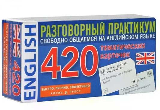 Английский язык. 420 тематических карточек. Разговорный практикум. Свободно общаемся на английском языке