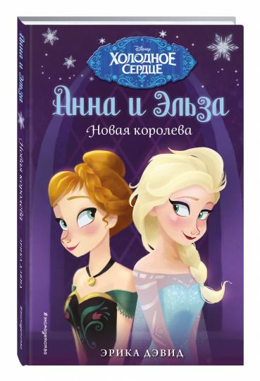 Новая королева (новое оформление) (выпуск 1)