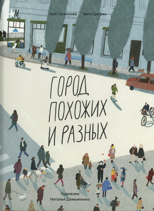 П.Город похожих и разных