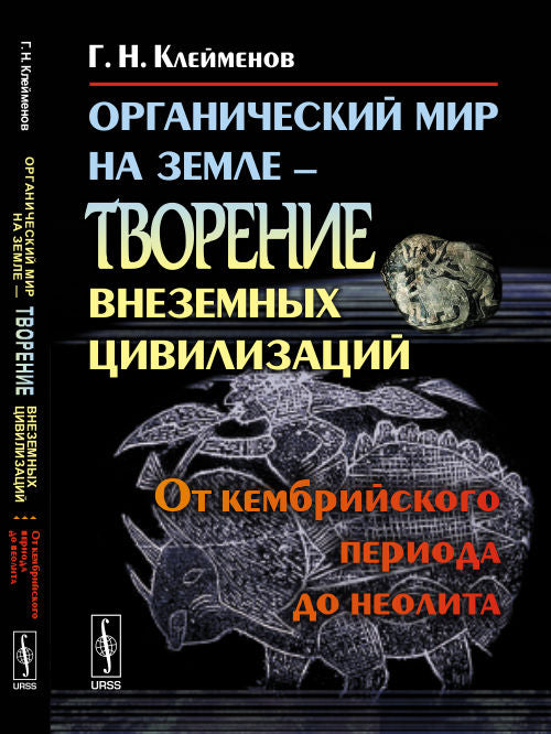 Le monde organisationnel de Zemle --- творение ВНЕЗЕМНЫХ ЦИВИЛИЗАЦИЙ: От кембрийского периода до неолита. Клейменов Г.Н.