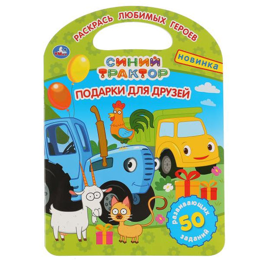 «УМКА». ПОДАРКИ ДЛЯ ДРУЗЕЙ. СИНИЙ ТРАКТОР (РАСКРАСКА С РУЧКОЙ). ФОРМАТ 210Х285ММ 16 СТР. в кор.50шт