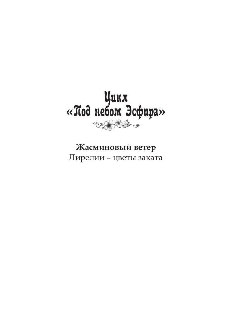 Под небом Эсфира. Жасминовый ветер