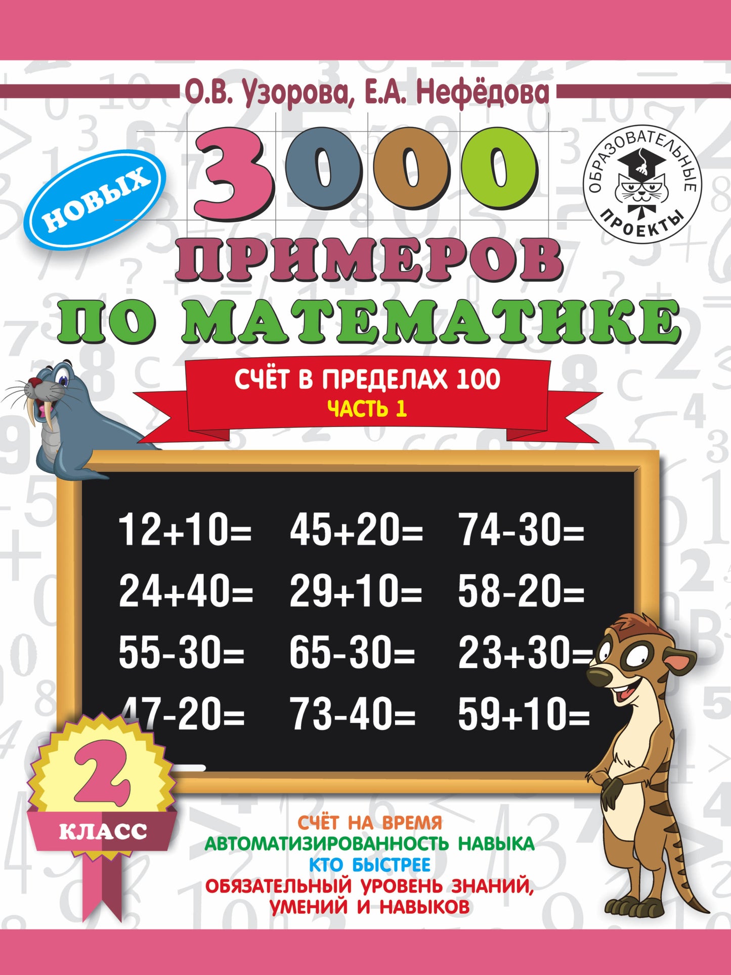 3000 примеров по математике. 2 класс. Счёт в пределах 100. Часть 1