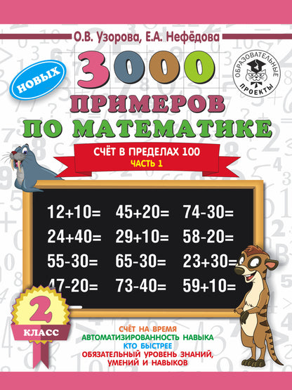 3000 примеров по математике. 2 класс. Счёт в пределах 100. Часть 1