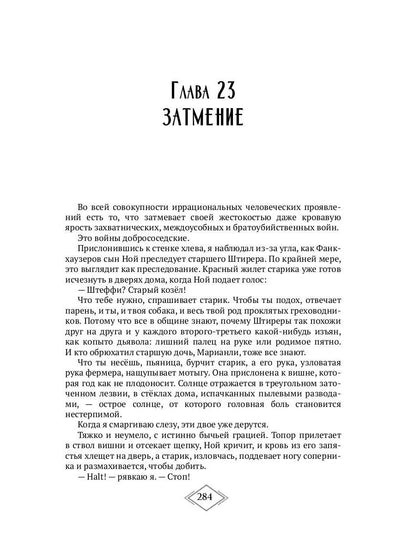 Конечная станция – Эдем