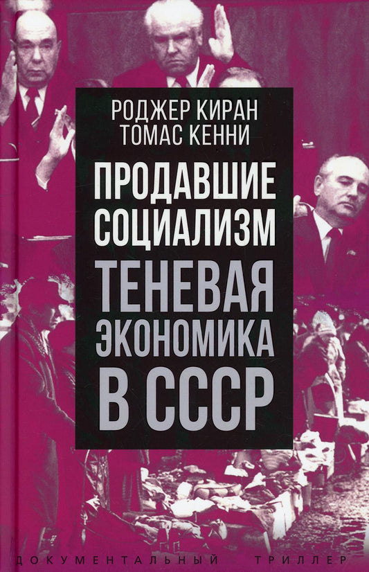Продавшие социализм. Теневая экономика в СССР