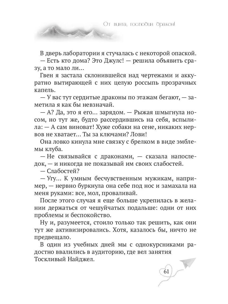 От винта, господин дракон!