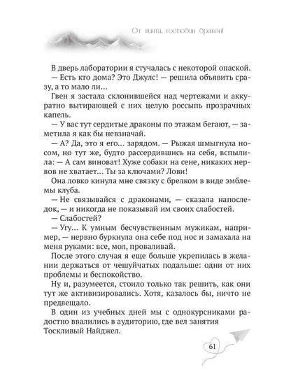 От винта, господин дракон!