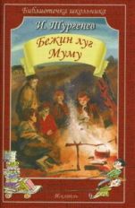 Бежин луг.Муму