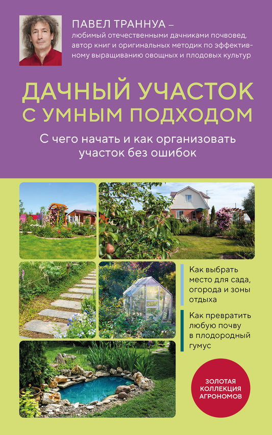Дачный участок с умным подходом. С чего начать и как организовать участок без ошибок