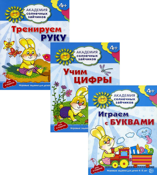 *Комплект. Академия солнечных зайчиков. Учим буквы и цифры. Тренируемая рука / Журавская Н.А., Четвертаков К.В., Ковалева А.