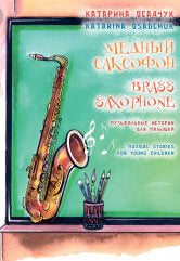 Медный cаксофон : музыкальные истории для малышей