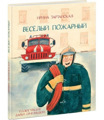 Весёлый пожарный : [сказка] / И. В. Зартайская ; ил. Д. С. Григорьевой. — М. : Нигма, 2018. — 32 с.: ил.