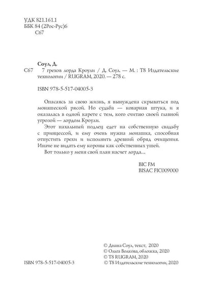 Рип.Соул 7 грехов лорда Кроули