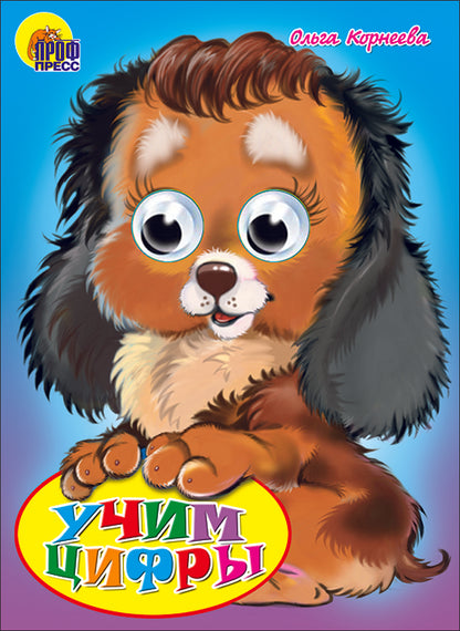 ГЛАЗКИ. УЧИМ ЦИФРЫ