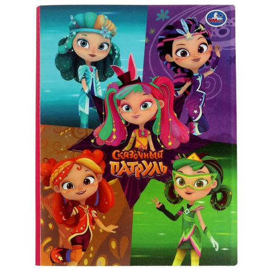 Папка СКАЗОЧНЫЙ ПАТРУЛЬ с 10 вкладышами Умка в кор.4*30шт