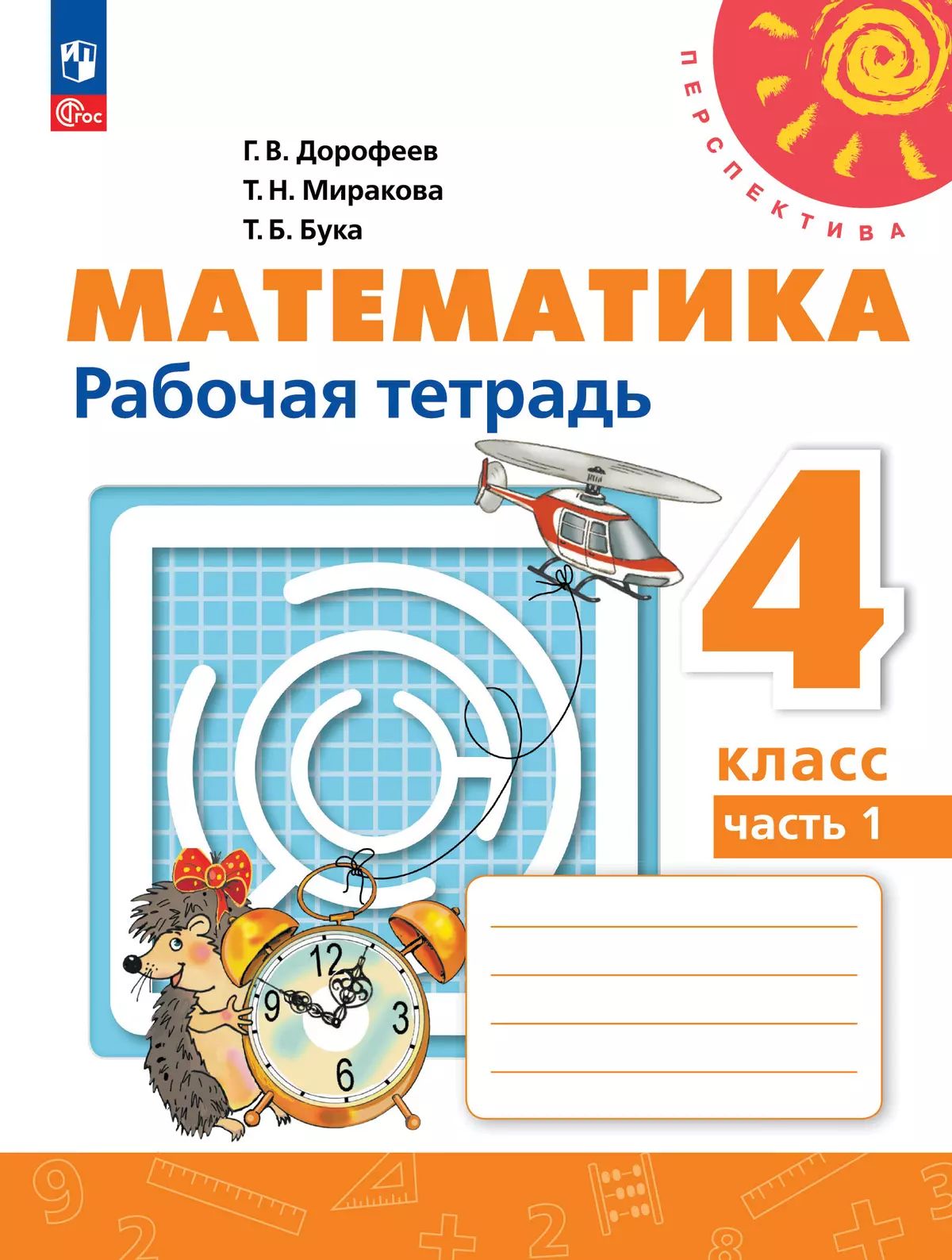 Математика 4кл ч1 Рабочая тетрадь