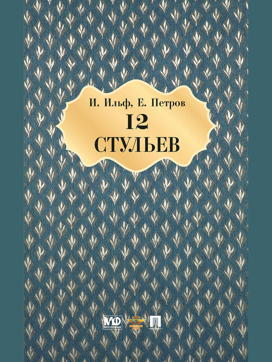 Двенадцать стульев. Роман.-М.:Проспект,2023. /=146209/