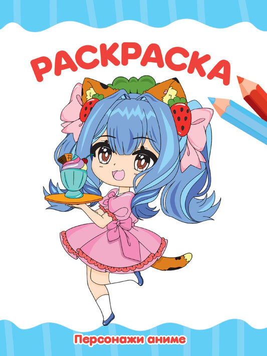 РАСКРАСКА А4 эконом. ПЕРСОНАЖИ АНИМЕ