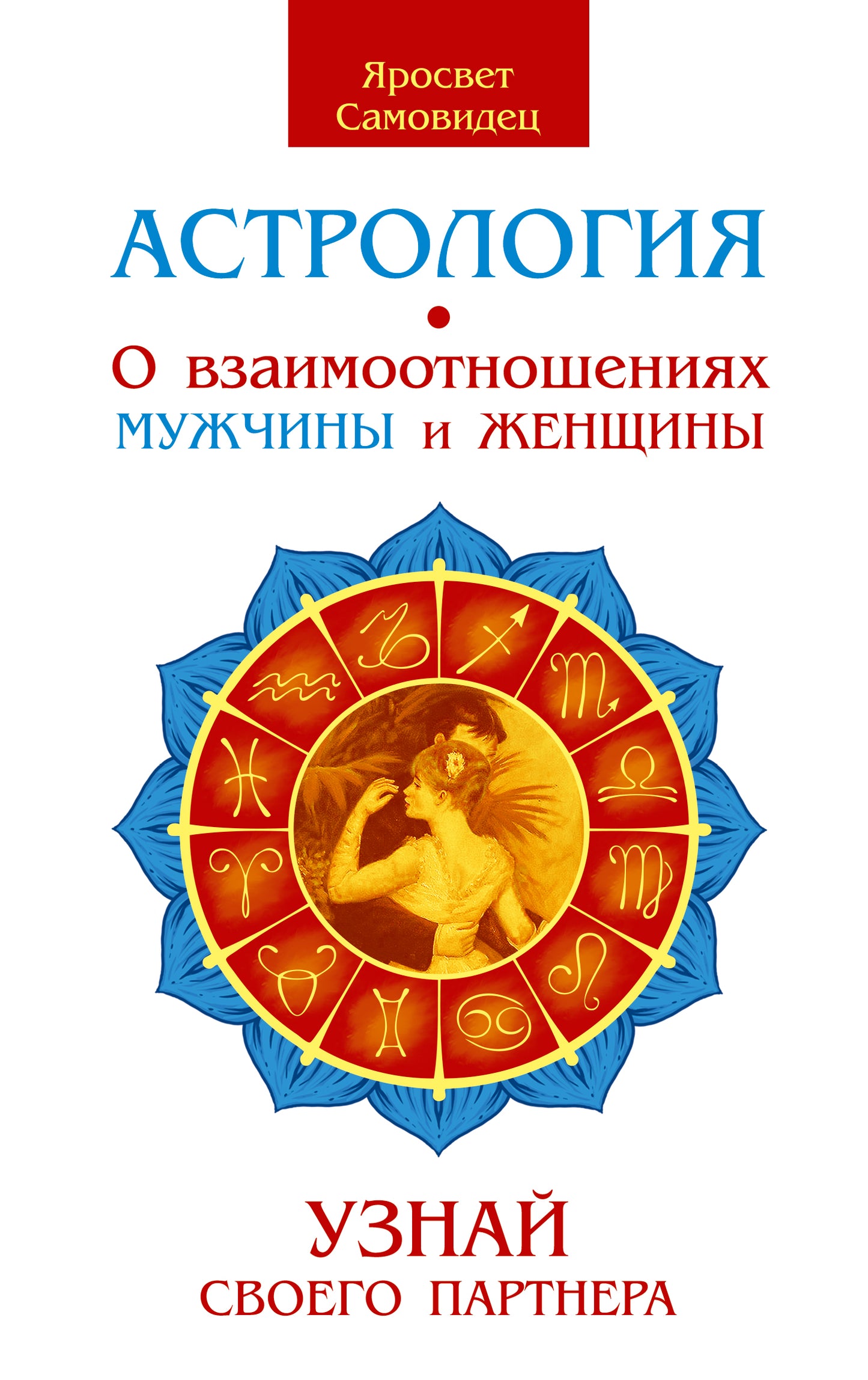 Астрология. О взаимоотношениях мужчины и женщины. 2-е изд. Узнай своего партнера