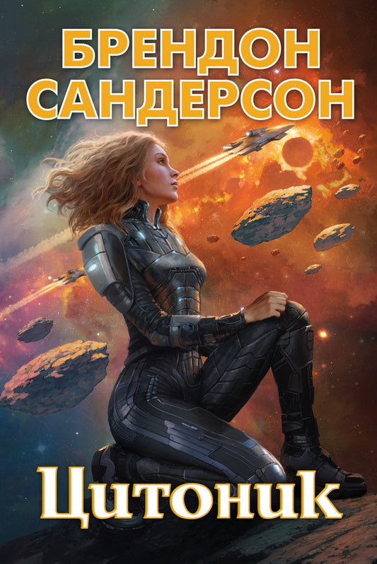 Устремленная в небо. Книга 3. Цитоник