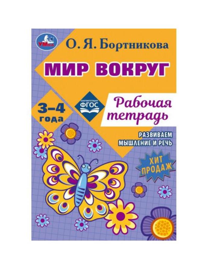 Мир вокруг. Рабочая тетрадь. Развиваем мышление и речь. 3–4 года. О. Я. Бортникова. Умка. в кор.50шт