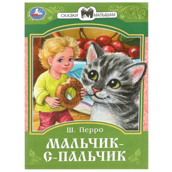 Мальчик-с-Пальчик. Perro Ш. Les filles et les femmes sont petites. 145х195 mm. Скрепка. 16 pièces. Умка в кор.50шт