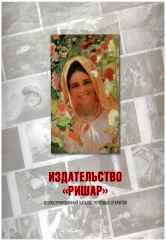 Издательство "Ришар". Иллюстрированный каталог почтовых открыток