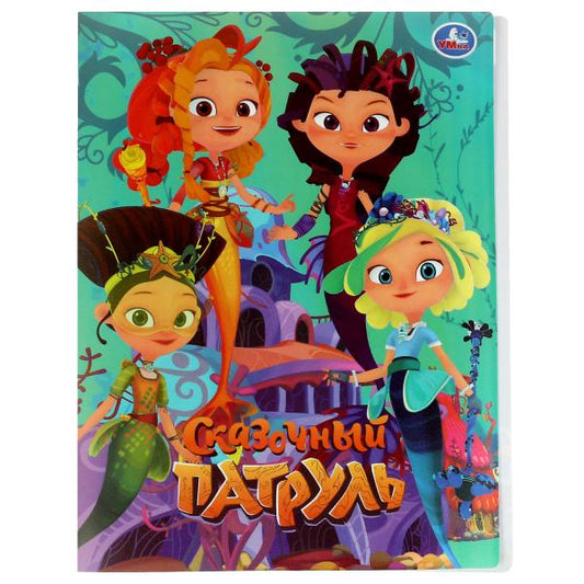 Папка СКАЗОЧНЫЙ ПАТРУЛЬ с 20 вкладышами Умка в кор.4*24шт