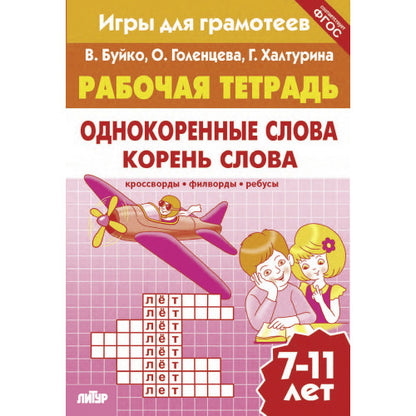 Рабочая тетрадь. Однокоренные слова. Корень слова. Кроссворды, филворды, ребусы. 7-11 лет. / Буйко, Голенцева, Халтурина.