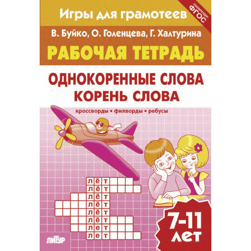 Рабочая тетрадь. Однокоренные слова. Корень слова. Кроссворды, филворды, ребусы. 7-11 лет. / Буйко, Голенцева, Халтурина.