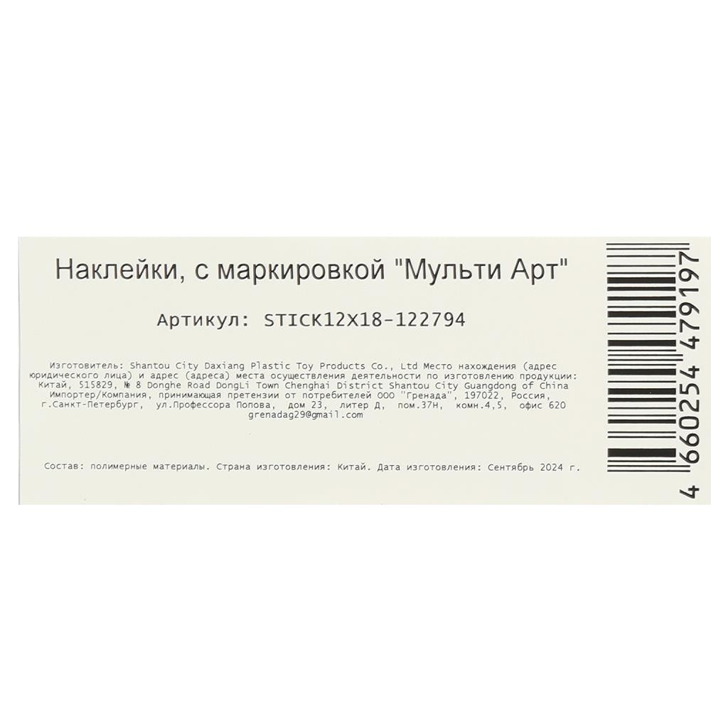 Наклейки бумажные 12х18 см, мир пикселей МУЛЬТИ АРТ в кор.500шт