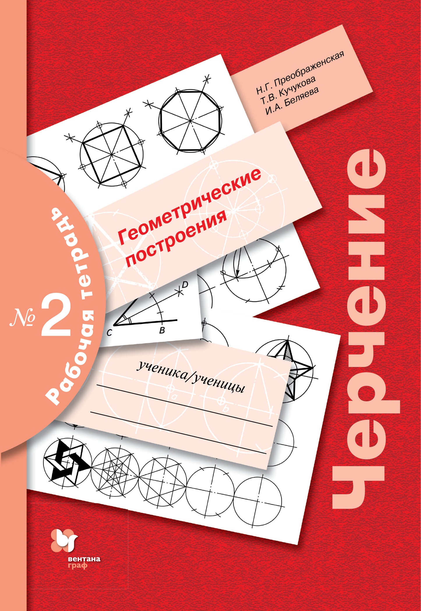 Черчение № 2. Геометрические построения. 7-9 кл. Рабочая тетрадь.