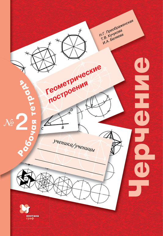 Черчение № 2. Геометрические построения. 7-9 кл. Рабочая тетрадь.