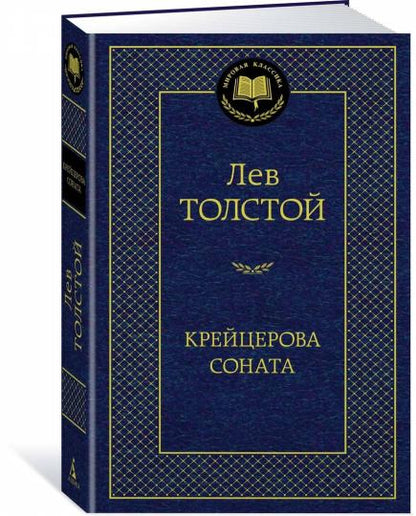 Крейцерова соната