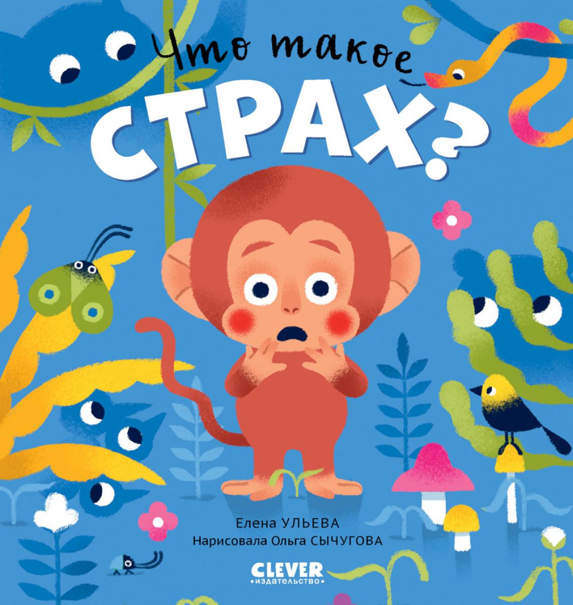 Сказки про эмоции. Что такое страх?