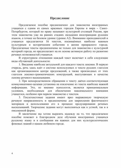 Санкт-Петербург - культурная столица Россия: тексты для чтения и развития речи