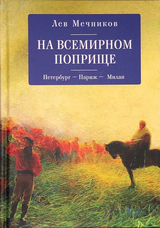 Мечников Л.И. На всемирном поприще. Петербург – Париж – Милан / сост. и науч. ред. М. Г. Талалай.