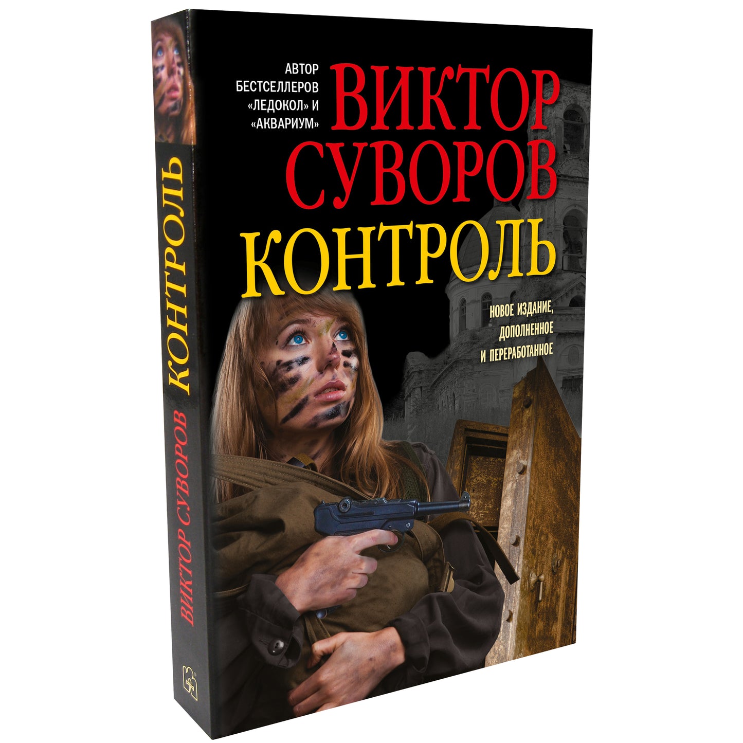 КОНТРОЛЬ. Остросюжетный исторический роман. Продолжение повести «Змееед» и приквел романа «Выбор». (Обложка)