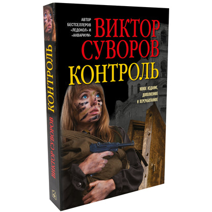 КОНТРОЛЬ. Остросюжетный исторический роман. Продолжение повести «Змееед» и приквел романа «Выбор». (Обложка)