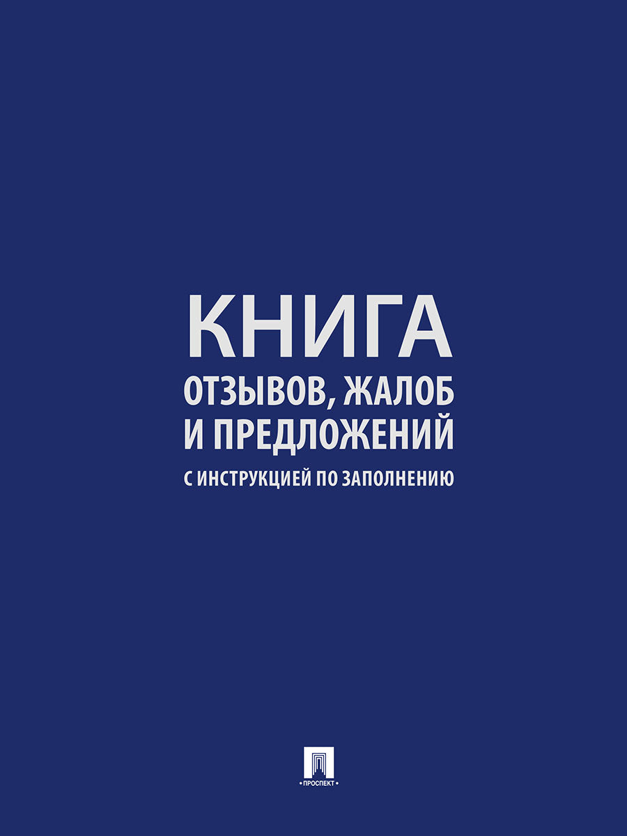 Книга отзывов, жалоб и предложений. С инструкцией по заполнению.-М.:Проспект.